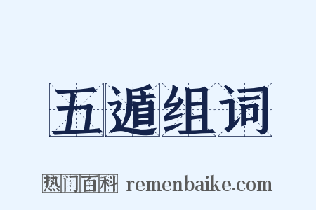 五遁组词是什么意思的图片